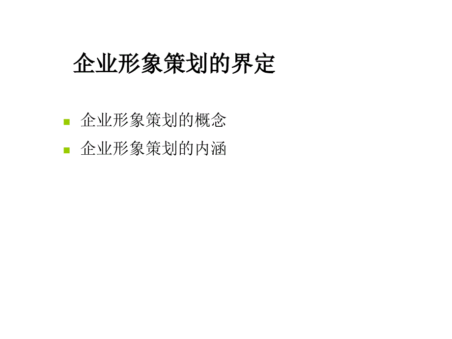 第章 企业形象策划概论_第3页