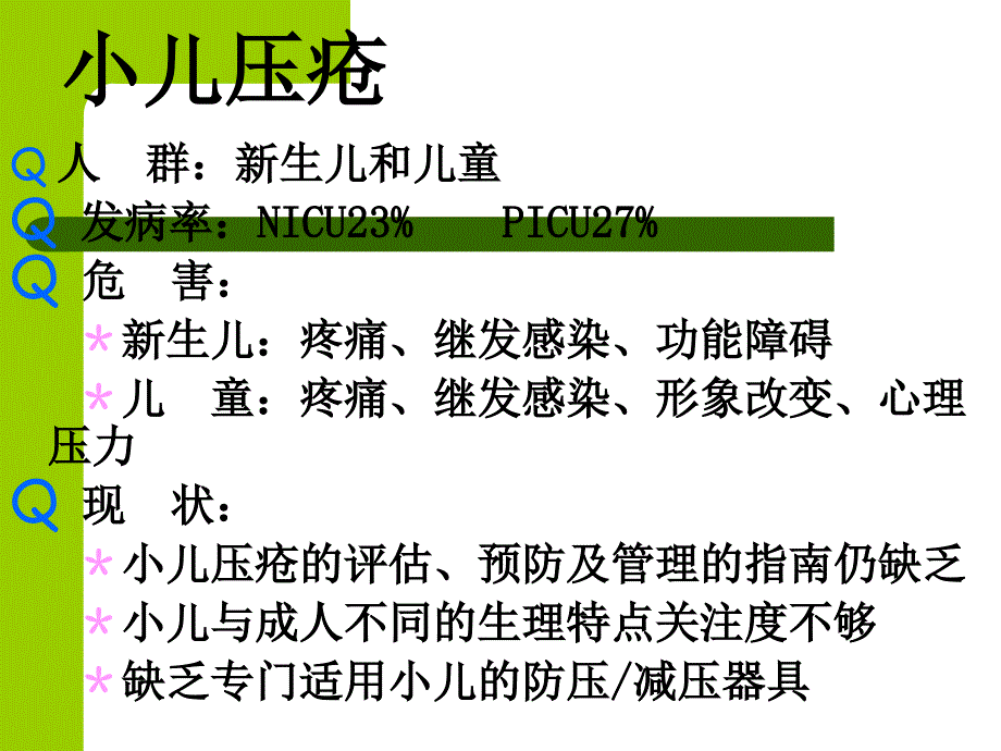 小儿压疮预防PICU_第2页