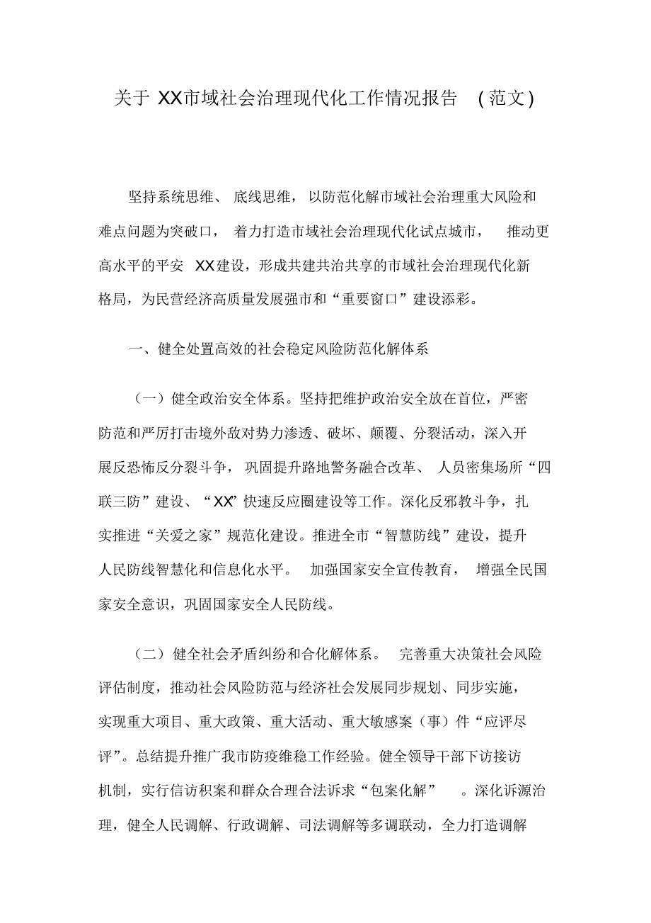 关于XX市域社会治理现代化工作情况报告(范文)_第1页