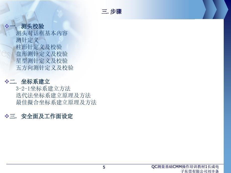 QC测量基础CMM操作培训教材1长成电子东莞有限公司刘丰条课件_第5页