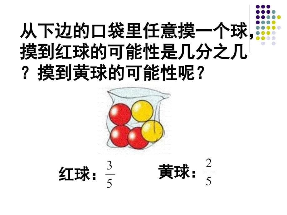 用分数表示可能性的大小_第5页