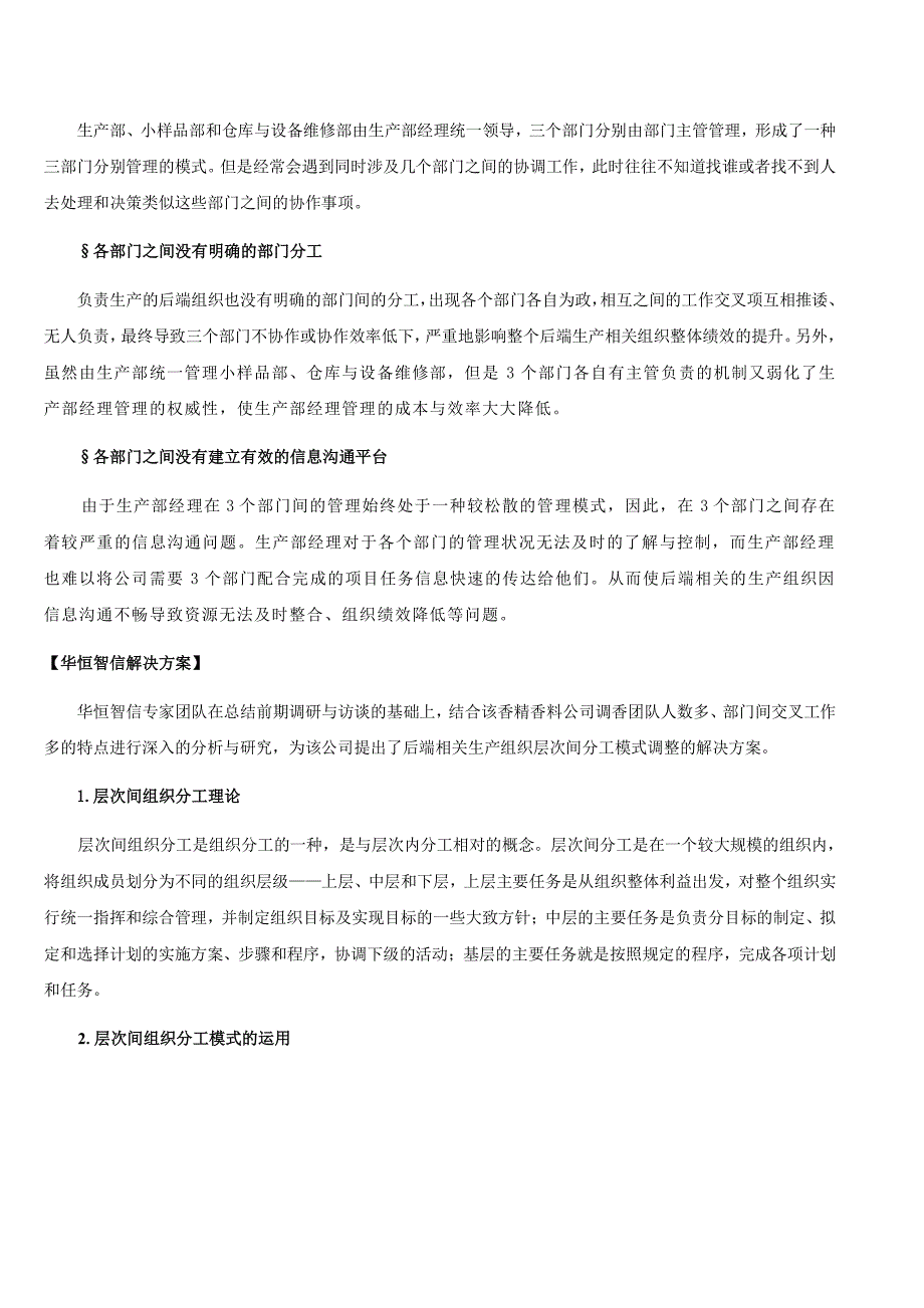 华恒智信经验咨询案例——某跨国香精香料企业组织结构_第3页