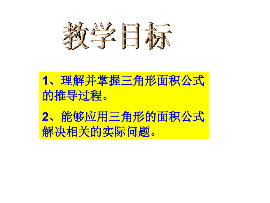 五年级上册数学课件6.2三角形的面积冀教版共16张PPT1_第3页