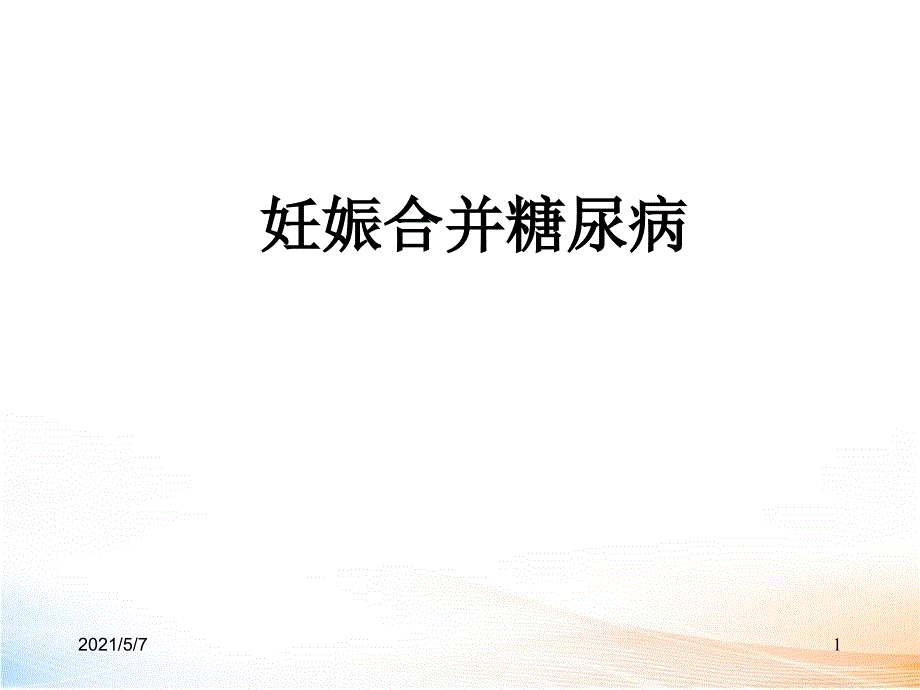 妊娠合并糖尿病—妇产科学_第1页
