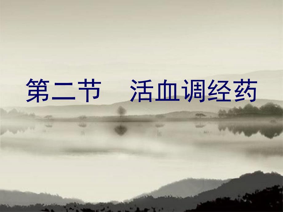 中药学第十二章活血药-活血调经药_第1页