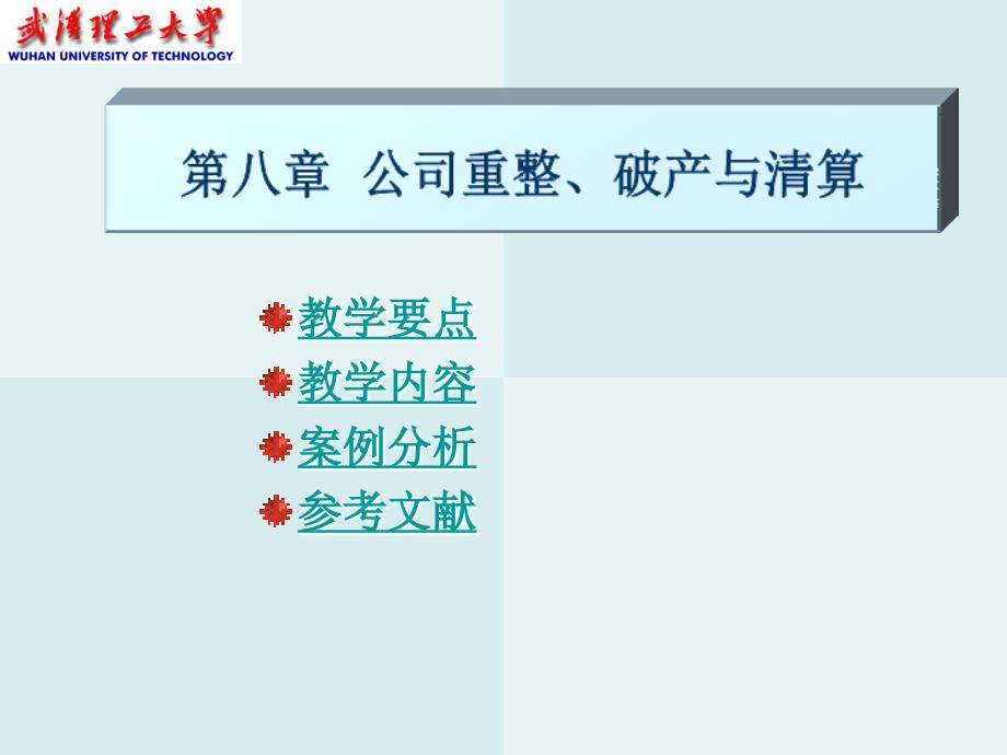 公司重整、破产与清算.ppt_第1页