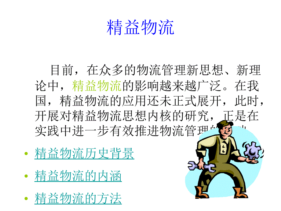 精益物流PPT课件_第1页