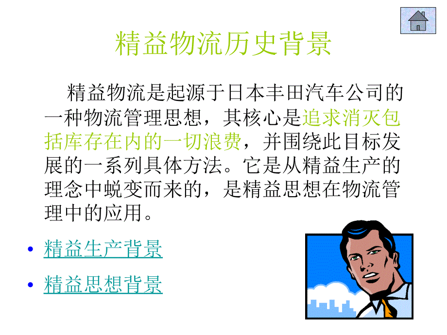 精益物流PPT课件_第2页