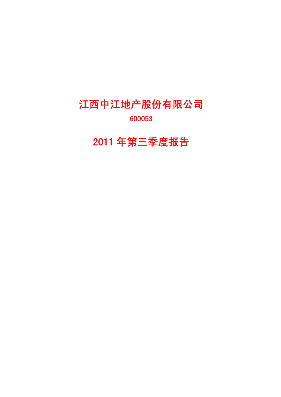 600053_中江地产第三季度季报_第1页