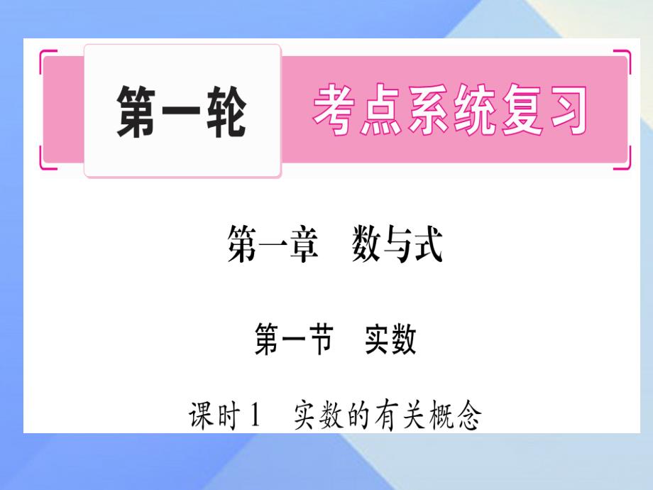 中考数学总复习 第一轮 考点系统复习 第1章 数与式课件1.ppt_第1页