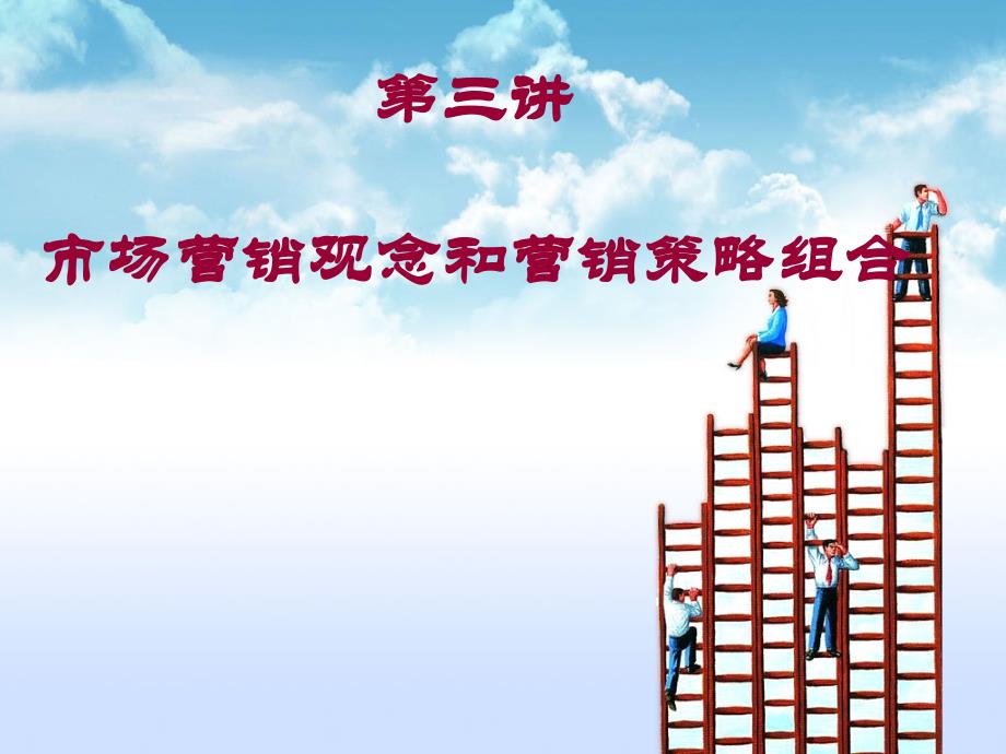 市场营销观念和营销策略组合_第1页