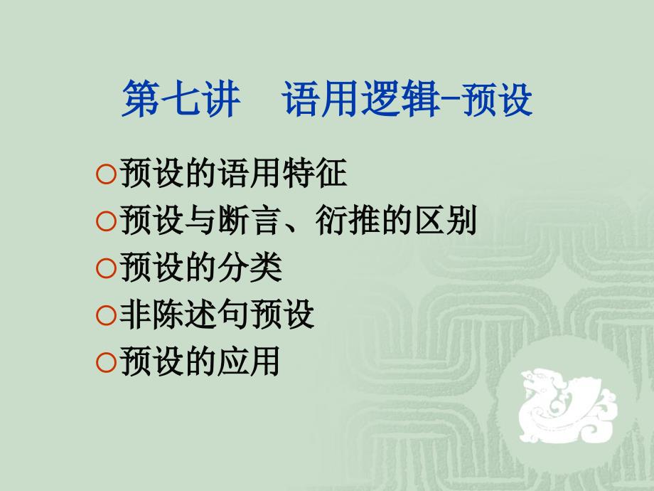 第七讲语用逻辑预设课件_第1页