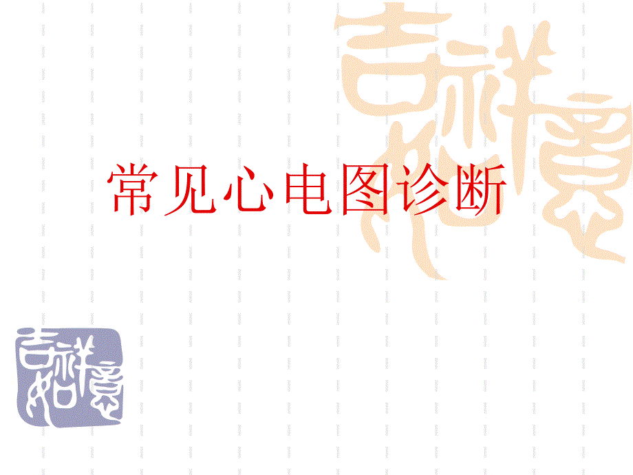 孕妇心电图课件_第1页