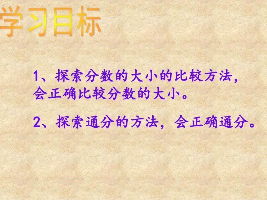 北师大版数学五年级上册《分数的大小》PPT课件(1)_第5页