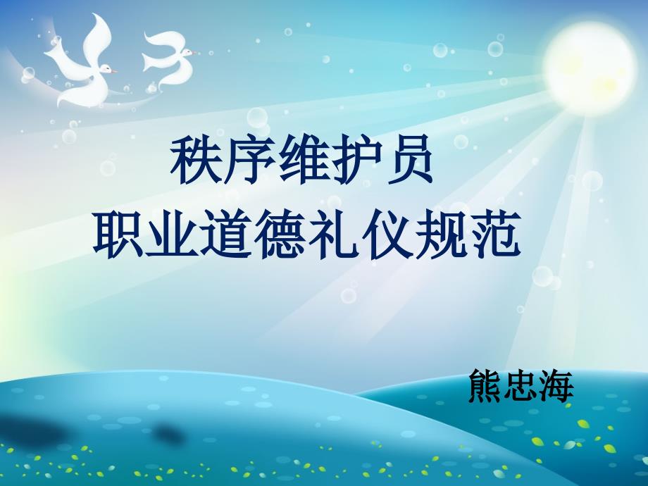 秩序维护员职业礼仪.ppt_第1页