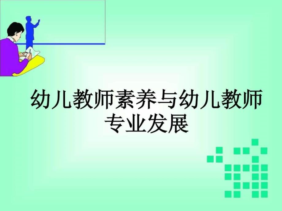 幼儿教师素养.ppt_第1页