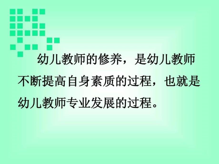 幼儿教师素养.ppt_第4页