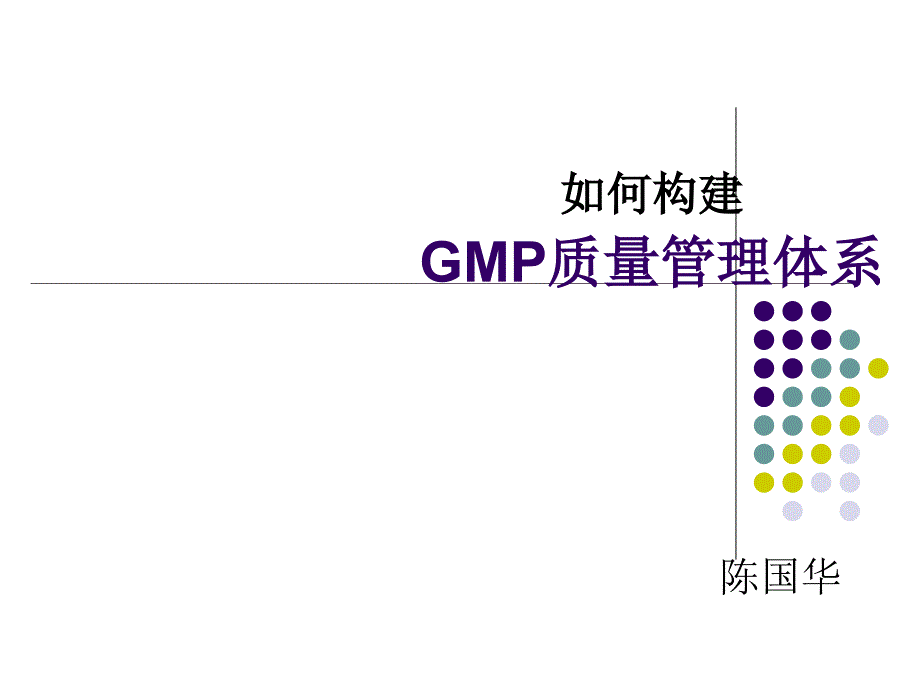 如何构建GMP质量管理体系_第1页