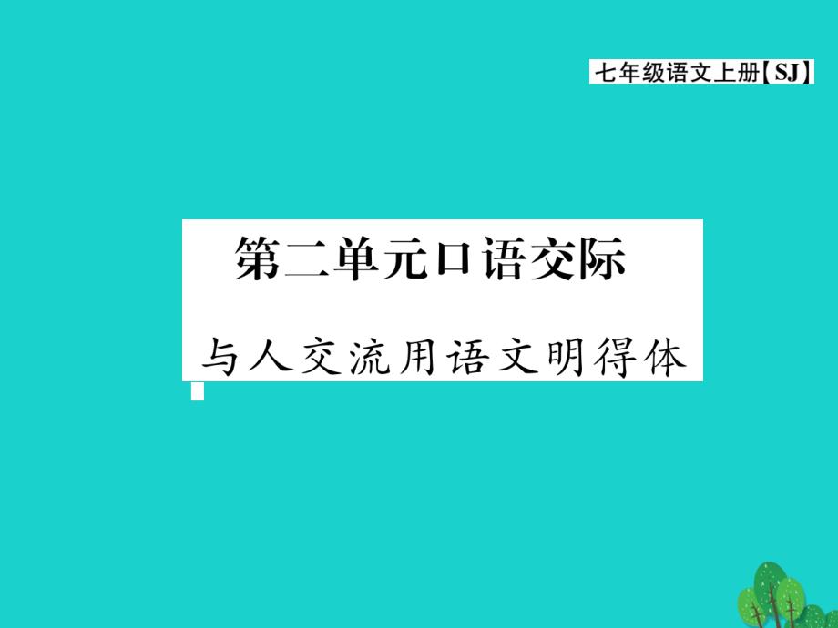 最新七年级语文上册第二单元往事依依口语交际课件苏教版苏教版初中七年级上册语文课件_第1页