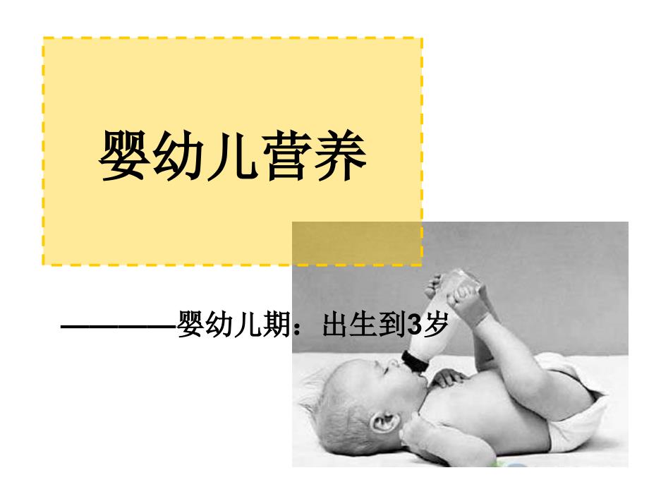 《婴幼儿营养自考》PPT课件_第1页