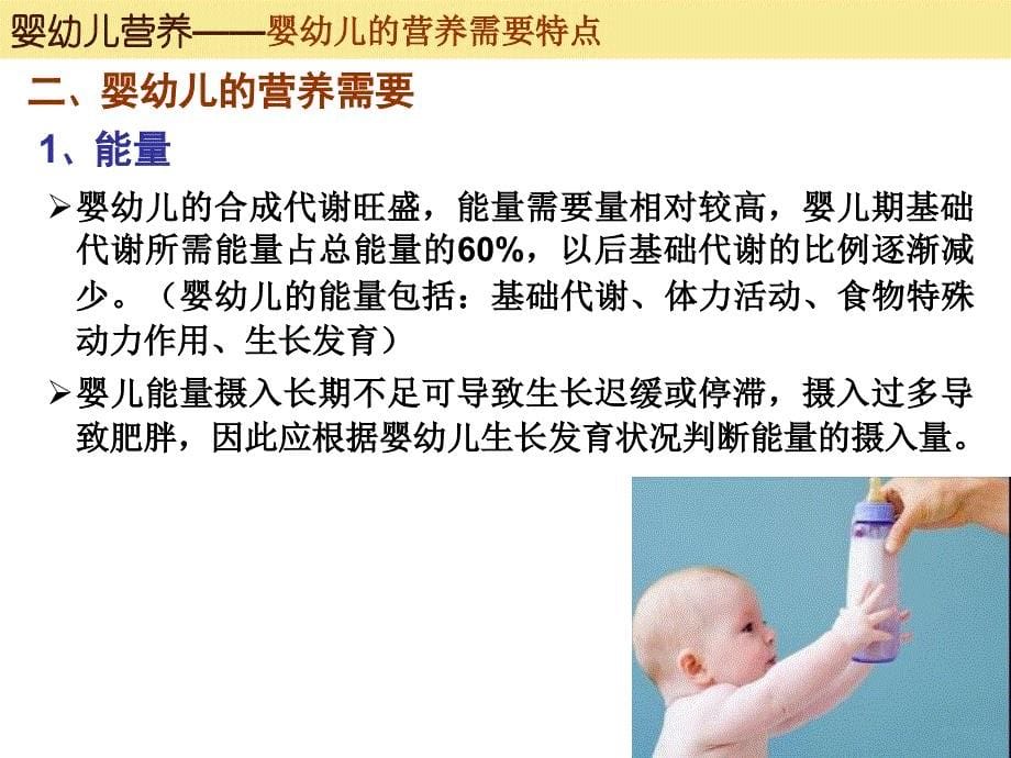 《婴幼儿营养自考》PPT课件_第5页