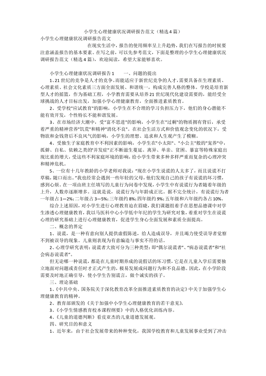 小学生心理健康状况调研报告范文(精选4篇)_第1页