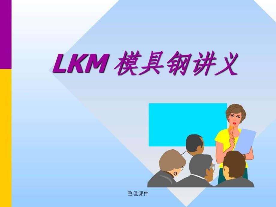 lkm模具钢讲义_第1页