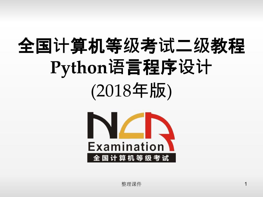 python二级电子教案第2章Python语言基本语法元素_第1页