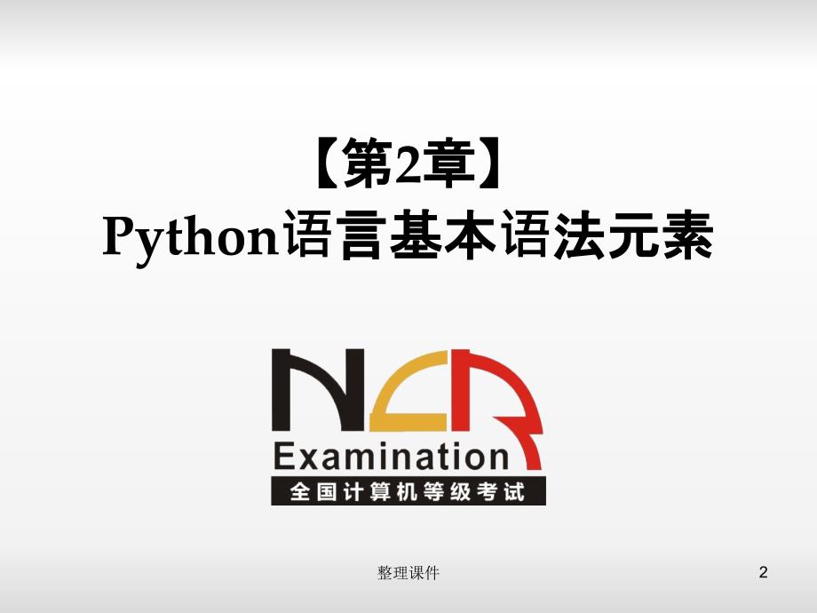 python二级电子教案第2章Python语言基本语法元素_第2页