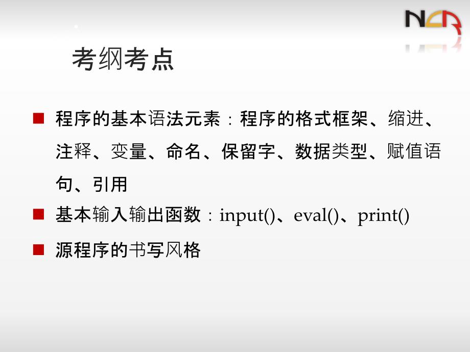 python二级电子教案第2章Python语言基本语法元素_第3页