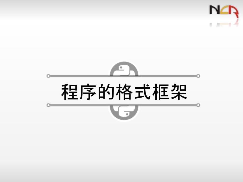 python二级电子教案第2章Python语言基本语法元素_第5页