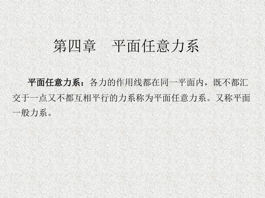 工程力学教学课件PPT平面任意力系_第1页