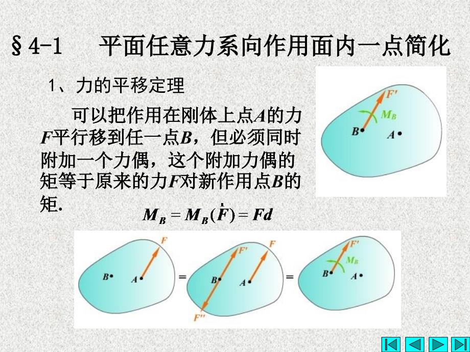 工程力学教学课件PPT平面任意力系_第2页