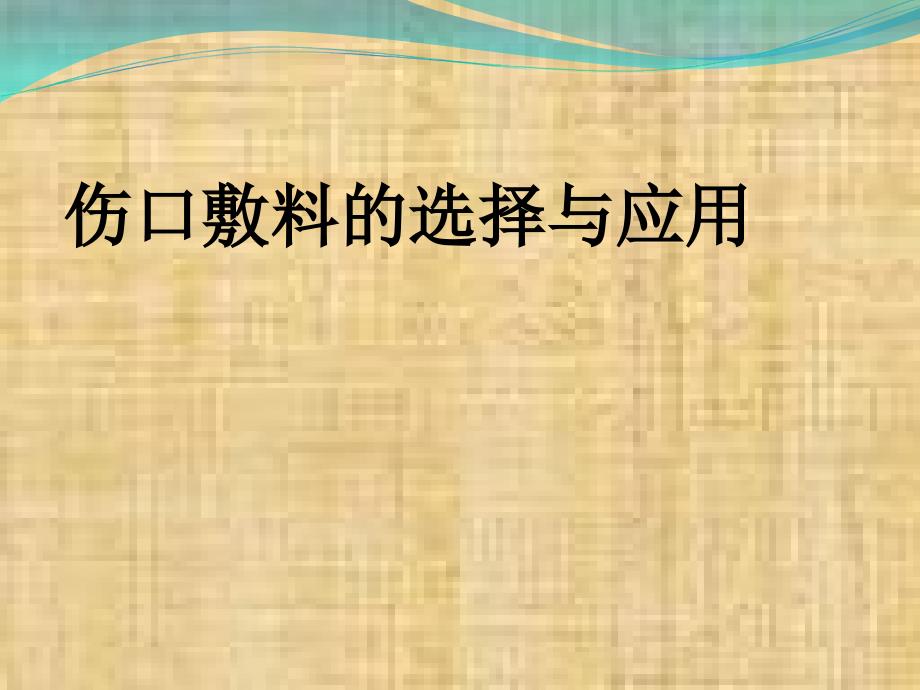 常见敷料的选择与应用方式_第1页