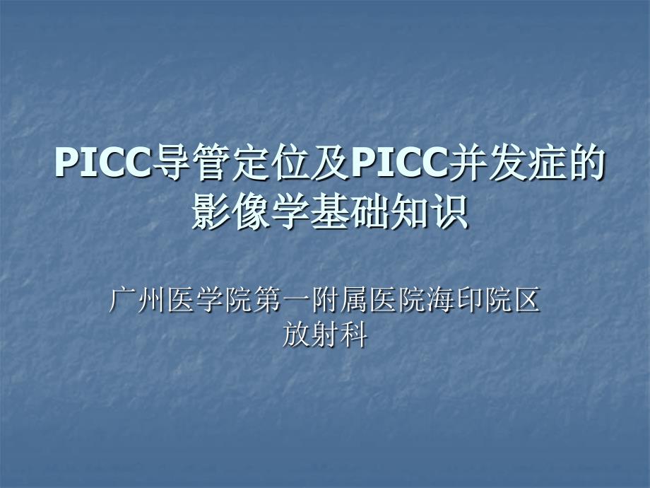 5.PICC影像表现及其技术副本_第1页