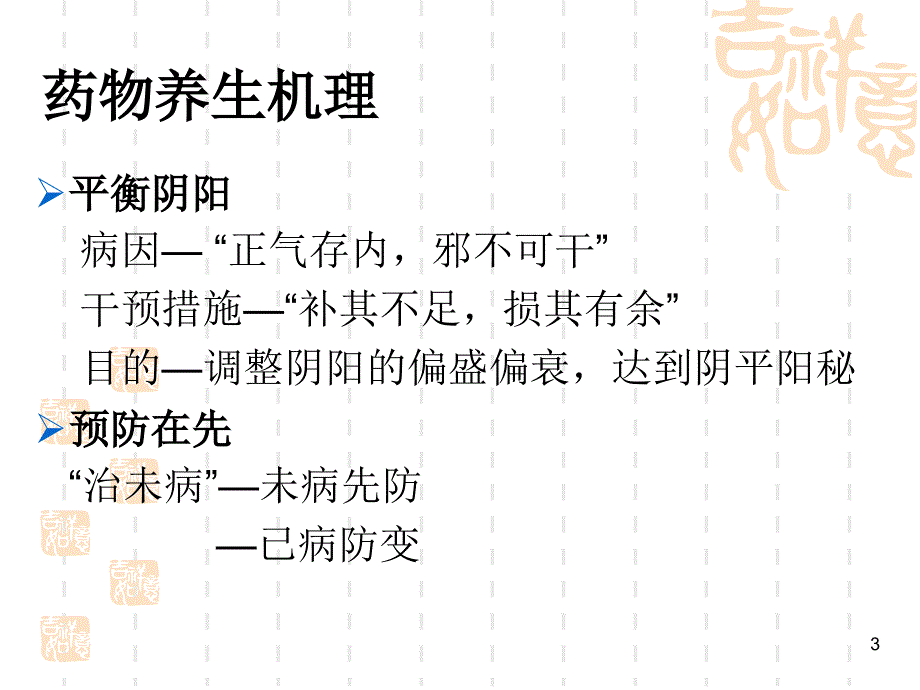 中医养生学药物养生ppt课件_第3页