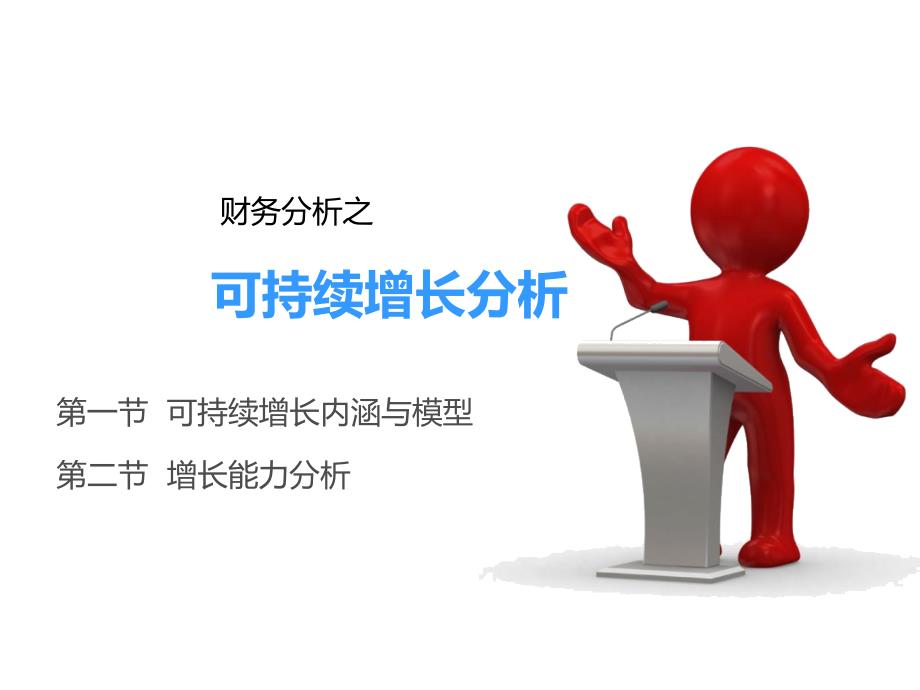 《可持续增长分析》PPT课件_第1页