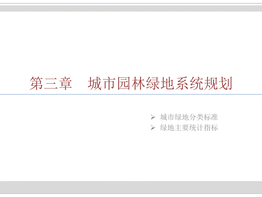 绿地系统规划城市绿地分类标准_第2页