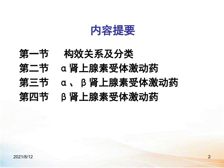 肾上腺素受体激动药课件讲座_第2页