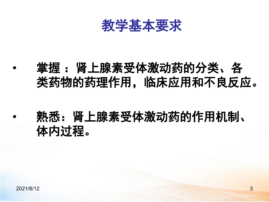 肾上腺素受体激动药课件讲座_第3页