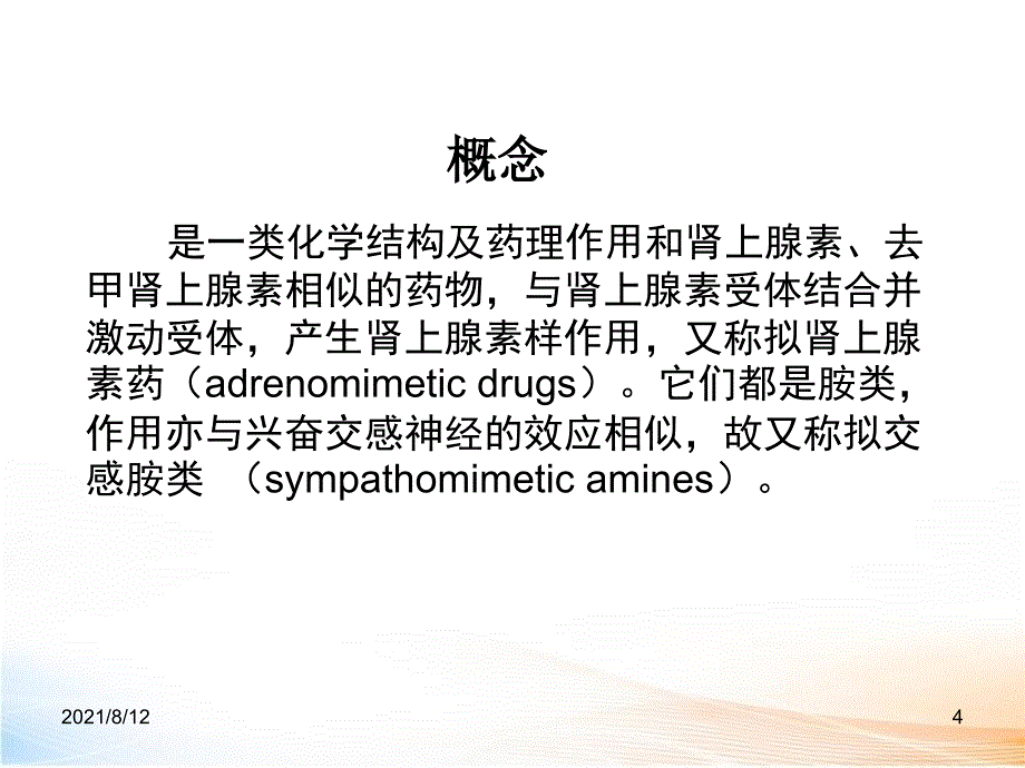 肾上腺素受体激动药课件讲座_第4页