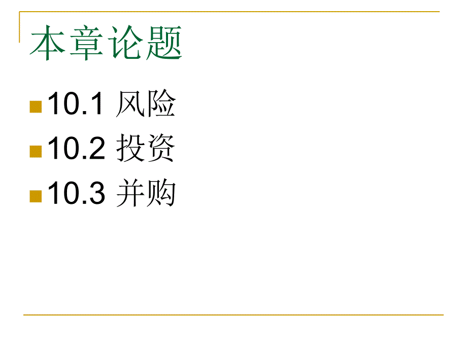 第10章投资与并购_第2页