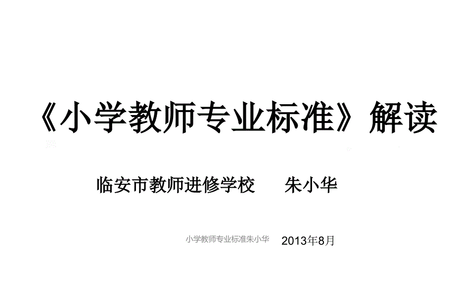 小学教师专业标准朱小华_第1页