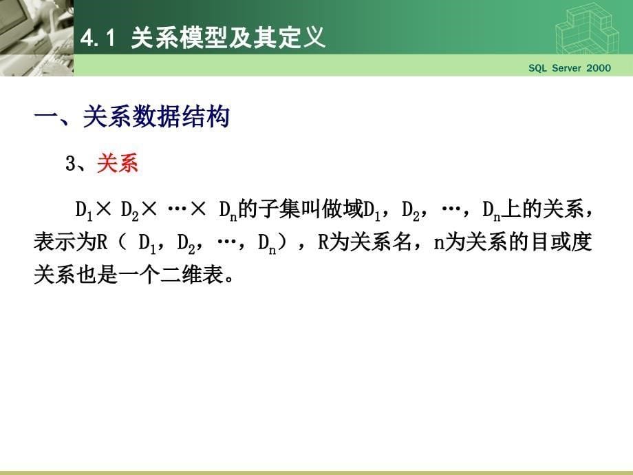 关系模型及其定义关系代数_第5页