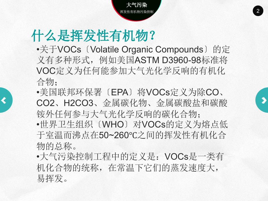 挥发性有机物控制VOC_第2页