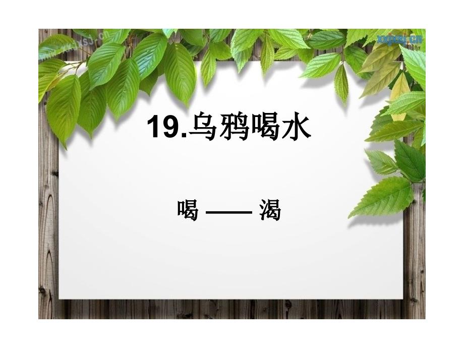 乌鸦喝水课件 (2)_第4页