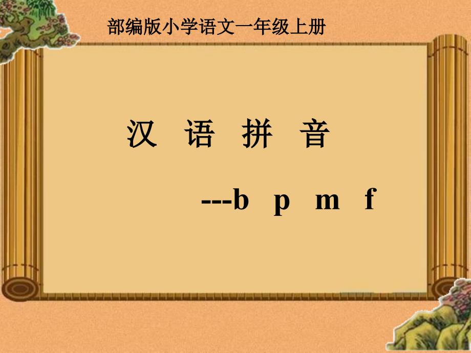 2016最新部编版bpmf教学.ppt_第1页