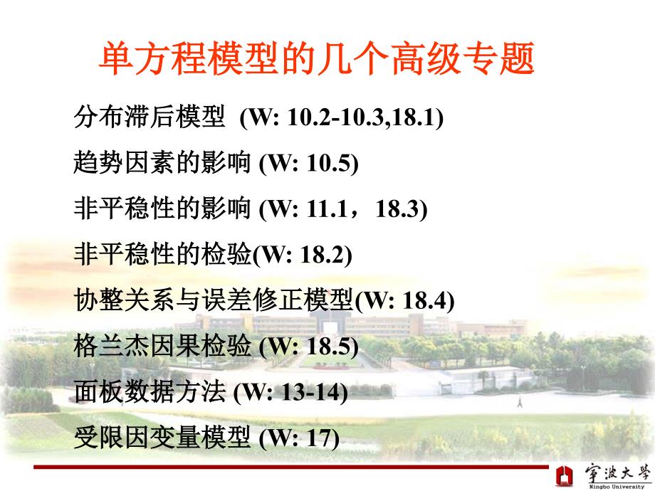 单方程模型的几个高级专题.pdf_第1页