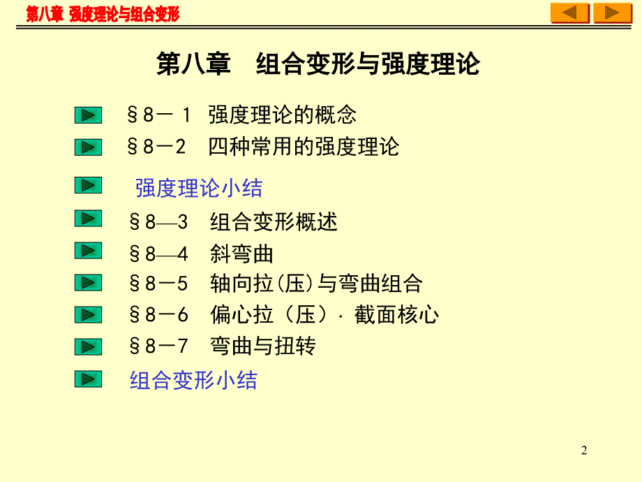 工程力学：第八章强度理论与组合变形a_第2页