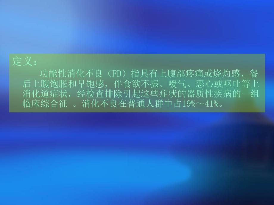 《功能性胃肠病》PPT课件.ppt_第2页